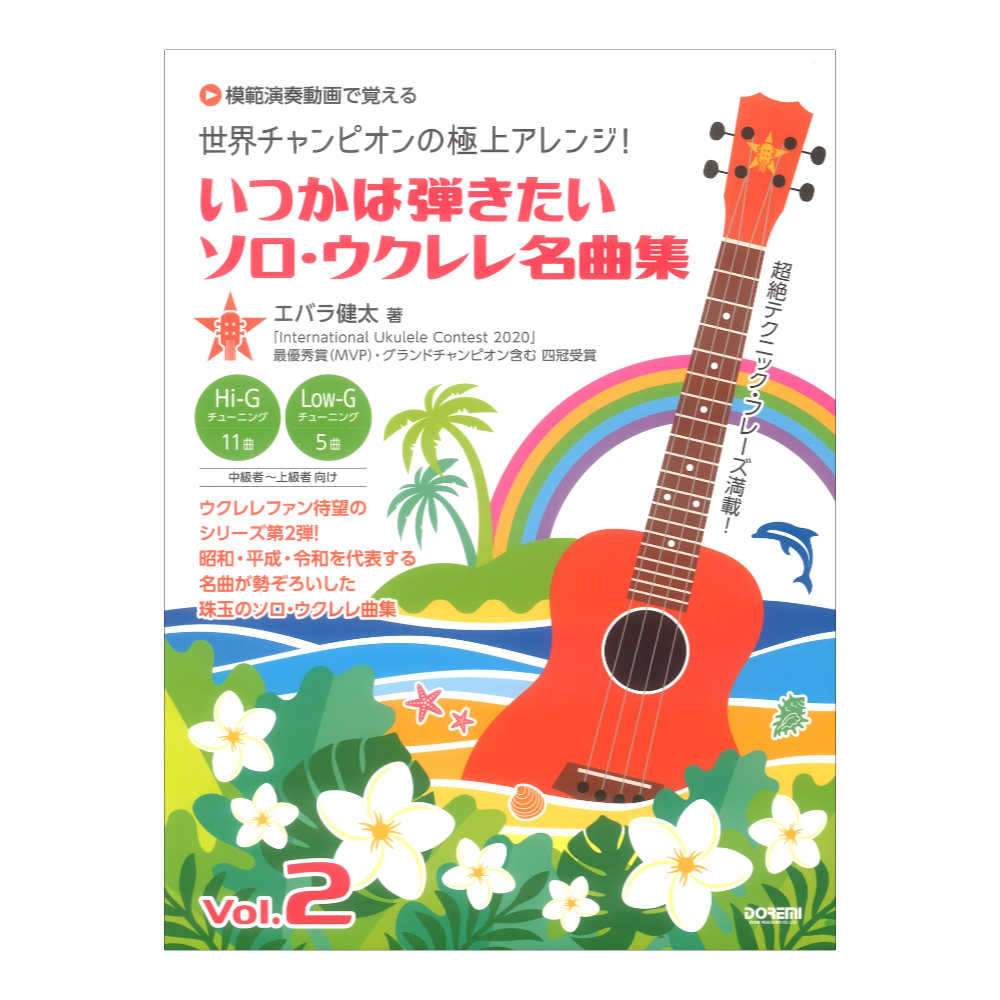 世界チャンピオンの極上アレンジ！ いつかは弾きたいソロ ウクレレ名曲集 Vol.2 【模範演奏動画で覚える】ドレミ楽譜出版社