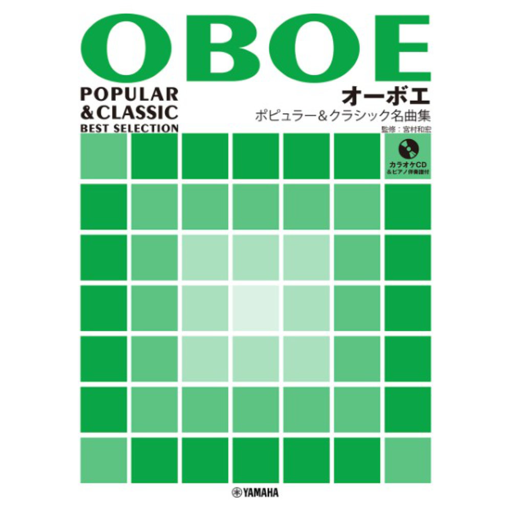 オーボエ ポピュラー&クラシック名曲集 【ピアノ伴奏譜&カラオケCD付】 ヤマハミュージックメディア