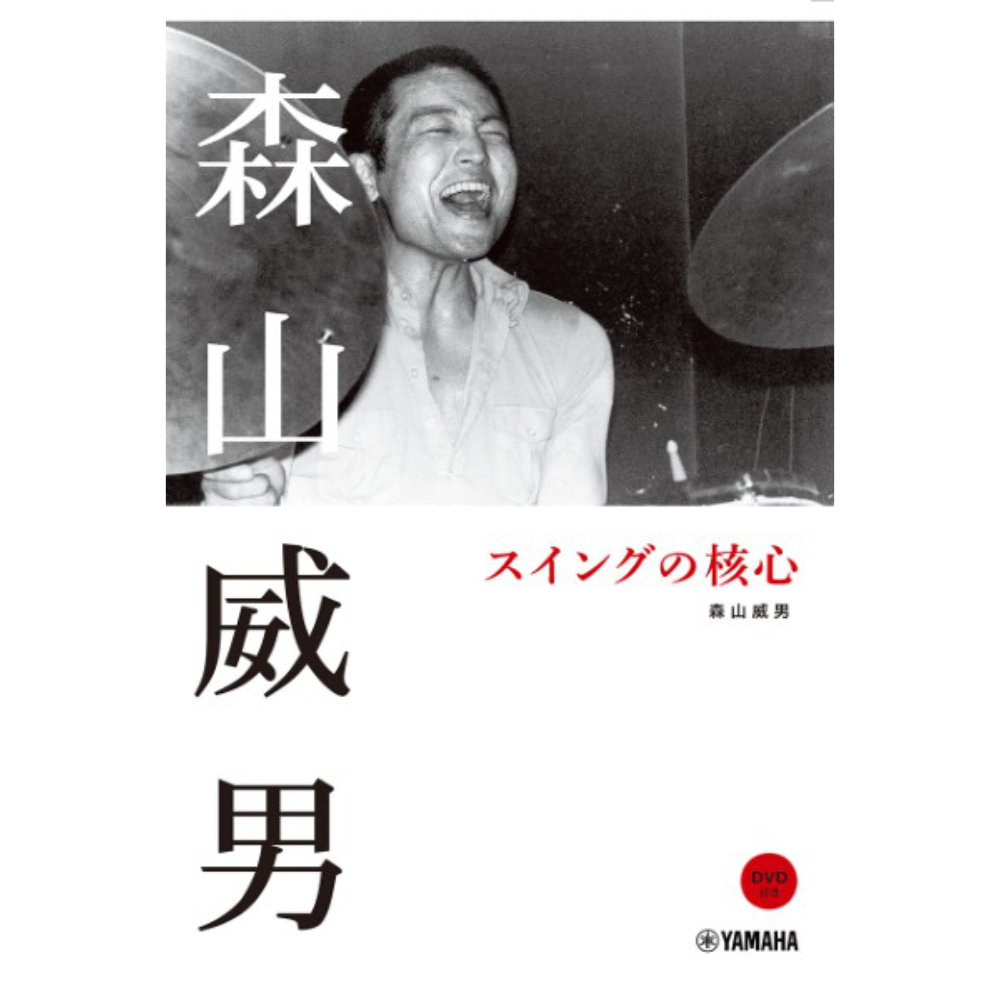 森山威男 スイングの核心 DVD付 ヤマハミュージックメディア