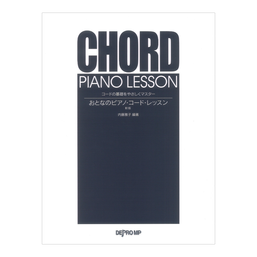 コードの基礎をやさしくマスター おとなのピアノ・コード・レッスン 新版 デプロMP