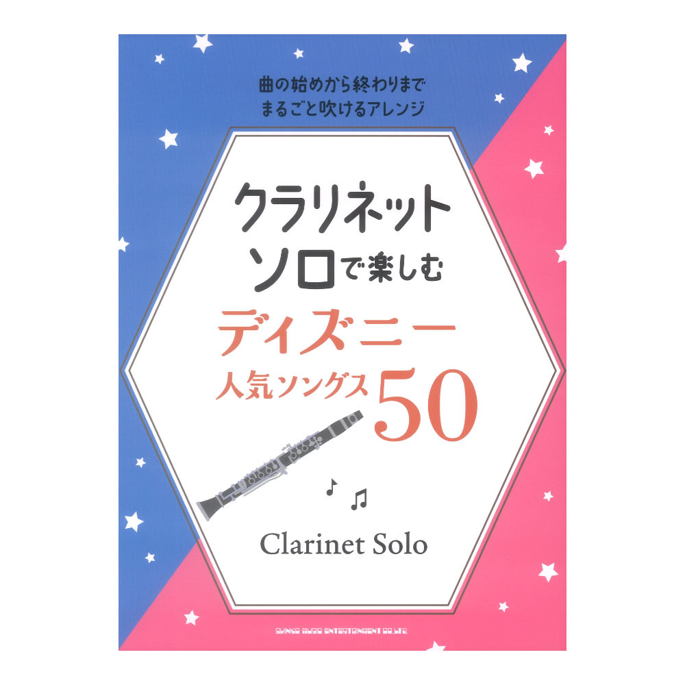 クラリネット ソロで楽しむ ディズニー人気ソングス50 シンコーミュージック