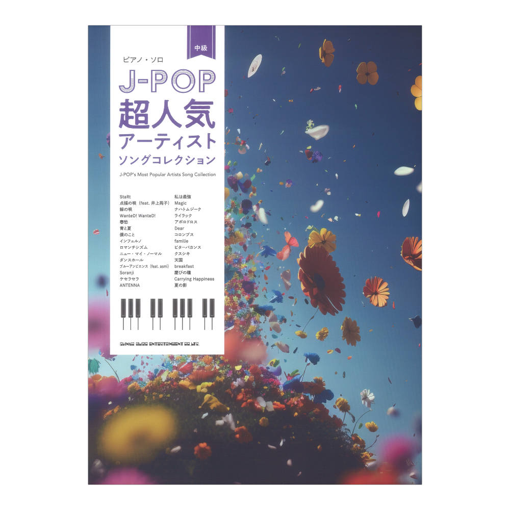 ピアノ ソロ J-POP超人気アーティストソングコレクション シンコーミュージック