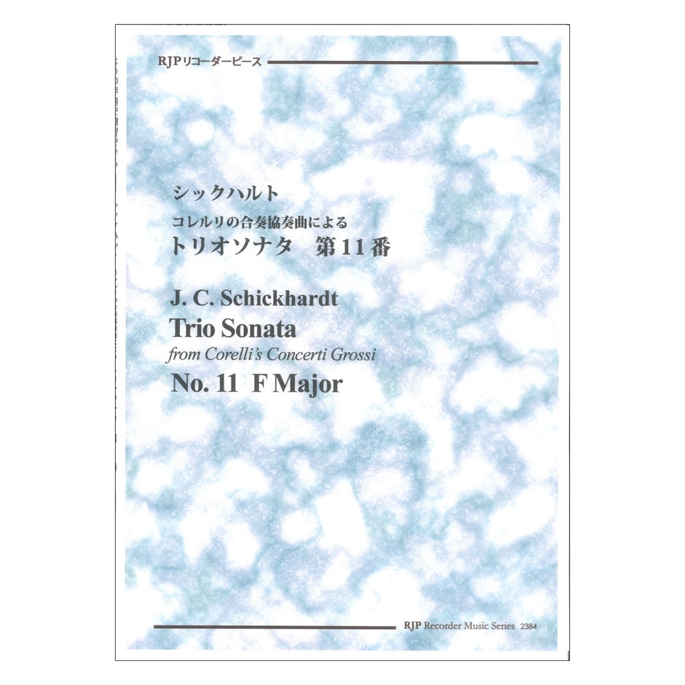 2384 シックハルト コレルリの合奏協奏曲による トリオソナタ 第11番 リコーダーJP