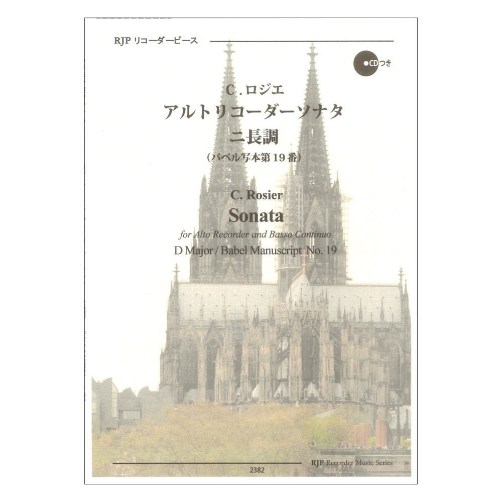 2382 C.ロジエ アルトリコーダーソナタ ニ長調 バベル写本 第19番 リコーダーJP