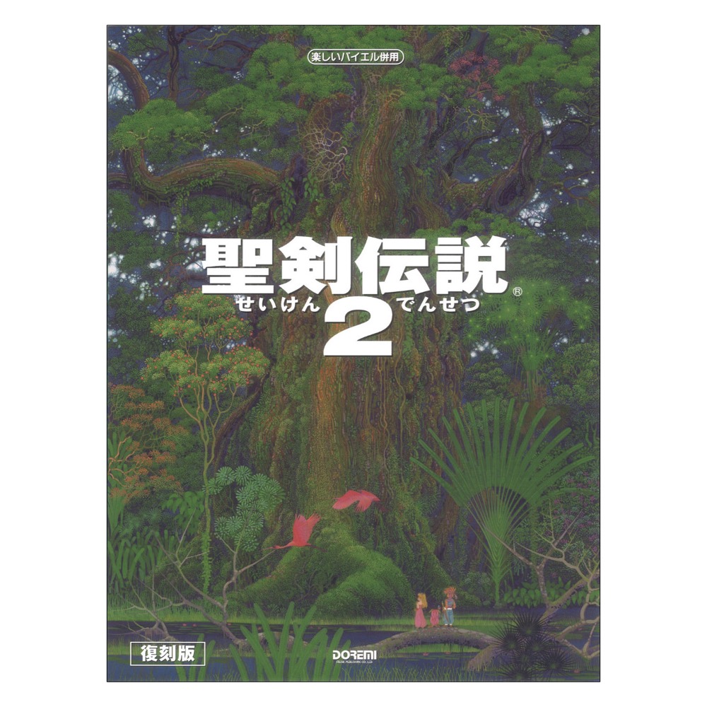 出版社聖剣伝説2 ドレミ楽譜