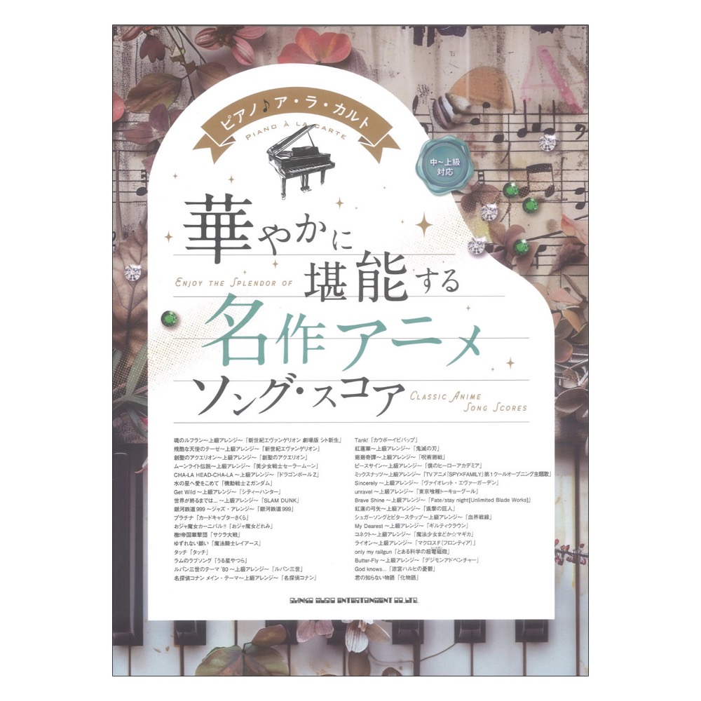 ピアノ♪アラカルト 華やかに堪能する 名作アニメソングスコア 中〜上級対応 シンコーミュージック