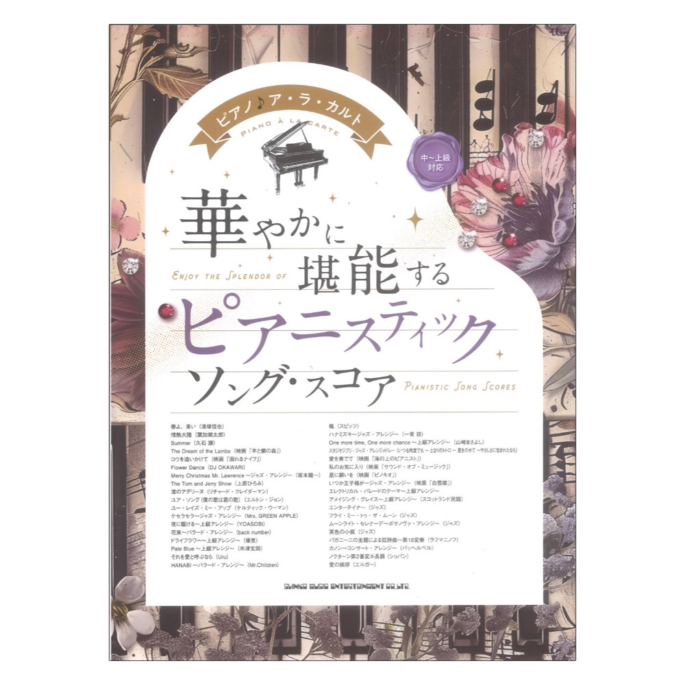 ピアノ♪アラカルト 華やかに堪能する ピアニスティックソングスコア 中〜上級対応 シンコーミュージック