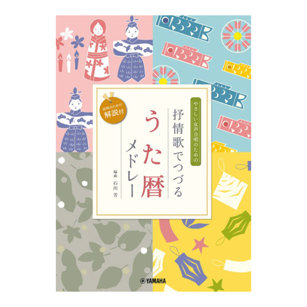 女声二部合唱 やさしい女声合唱のための 抒情歌でつづる うた暦メドレー ヤマハミュージックメディア