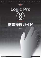 Rittor Music Logic Pro8 for Macintosh徹底操作ガイド