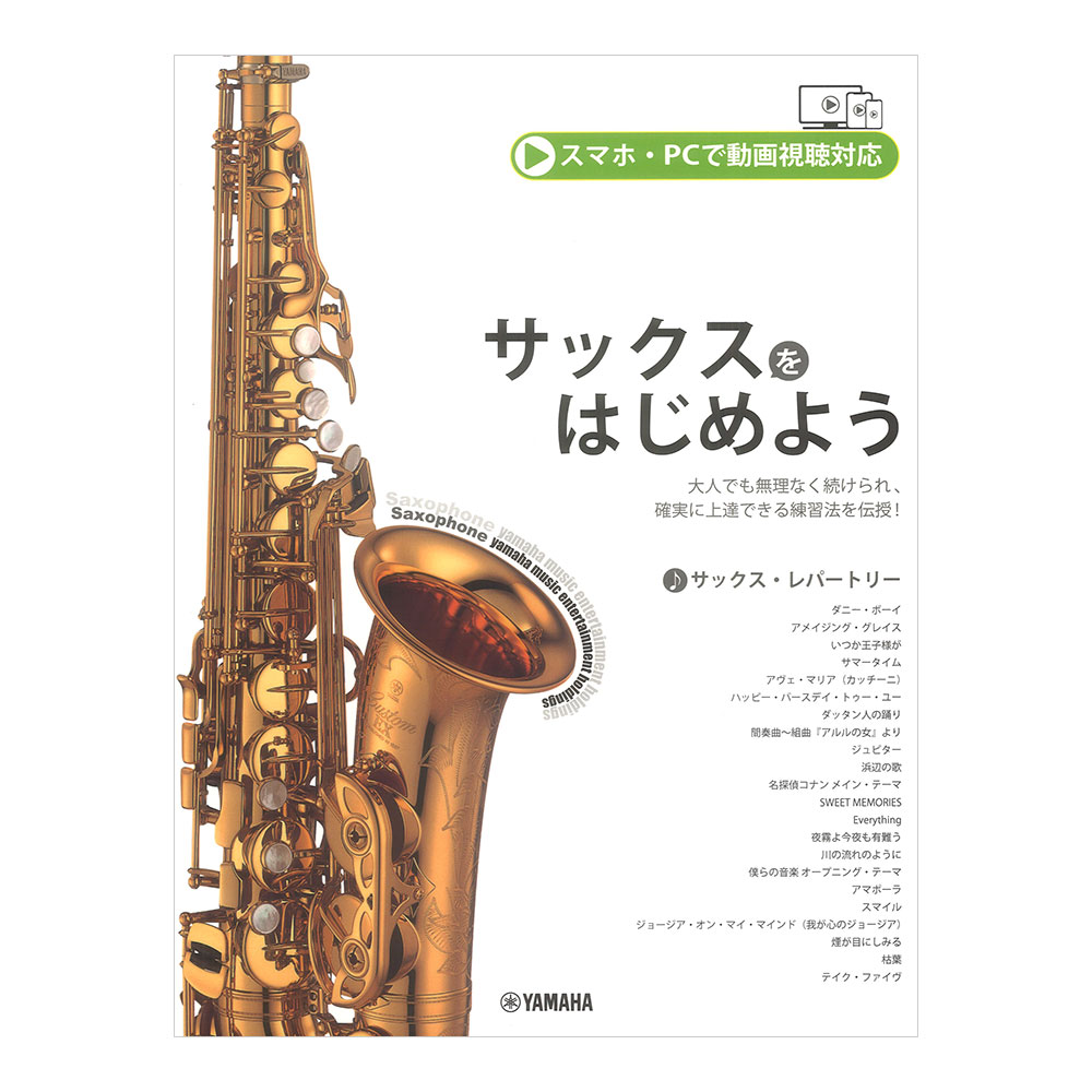 サックスをはじめよう ヤマハミュージックメディア