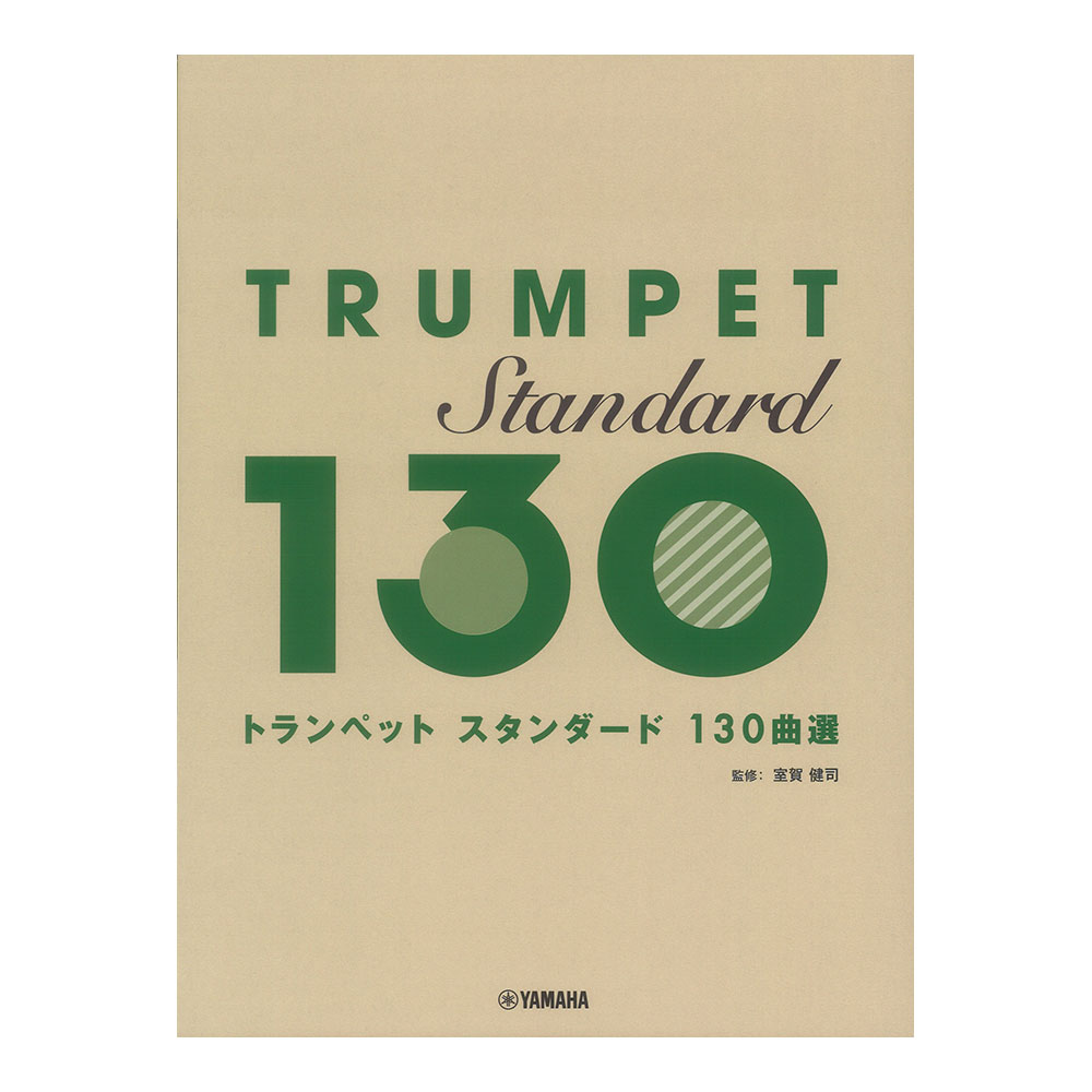 トランペット スタンダード130曲選 ヤマハミュージックメディア