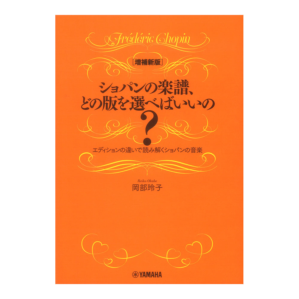 増補新版 ショパンの楽譜、どの版を選べばいいの？ エディションの違いで読み解くショパンの音楽 ヤマハミュージックメディア