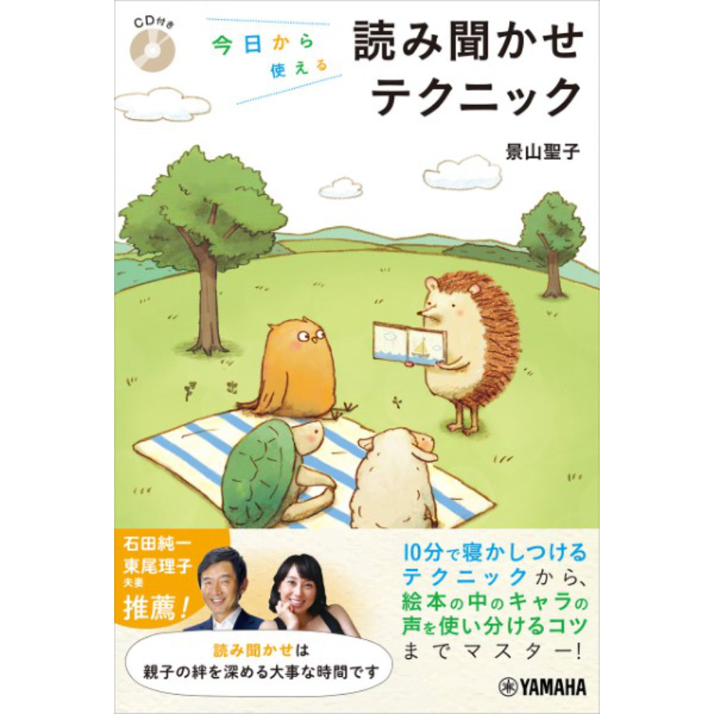 今日から使える読み聞かせテクニック CD付き ヤマハミュージックメディア