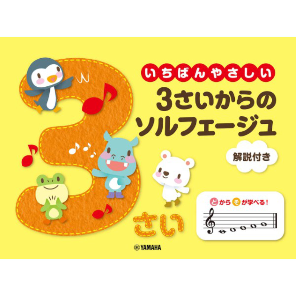 いちばんやさしい 3歳からのソルフェージュ 解説付き ヤマハミュージックメディア
