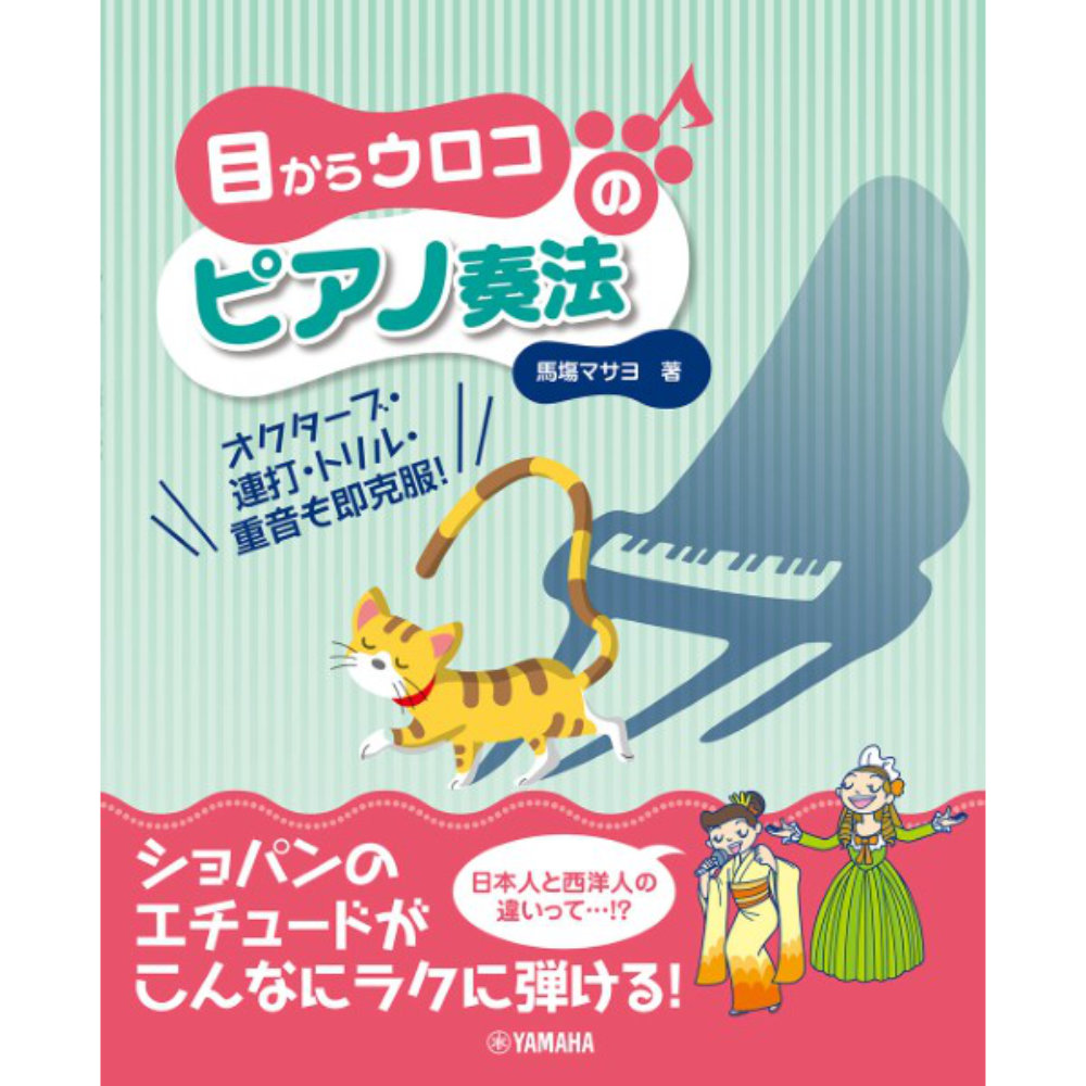 目からウロコのピアノ奏法 馬塲マサヨ 著 ヤマハミュージックメディア