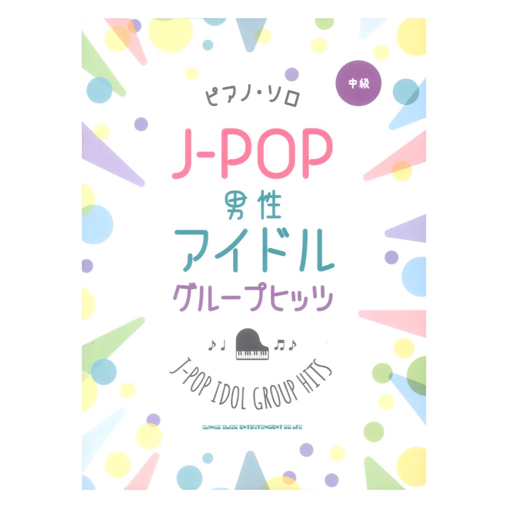 ピアノソロ J-POP男性アイドルグループヒッツ シンコーミュージック