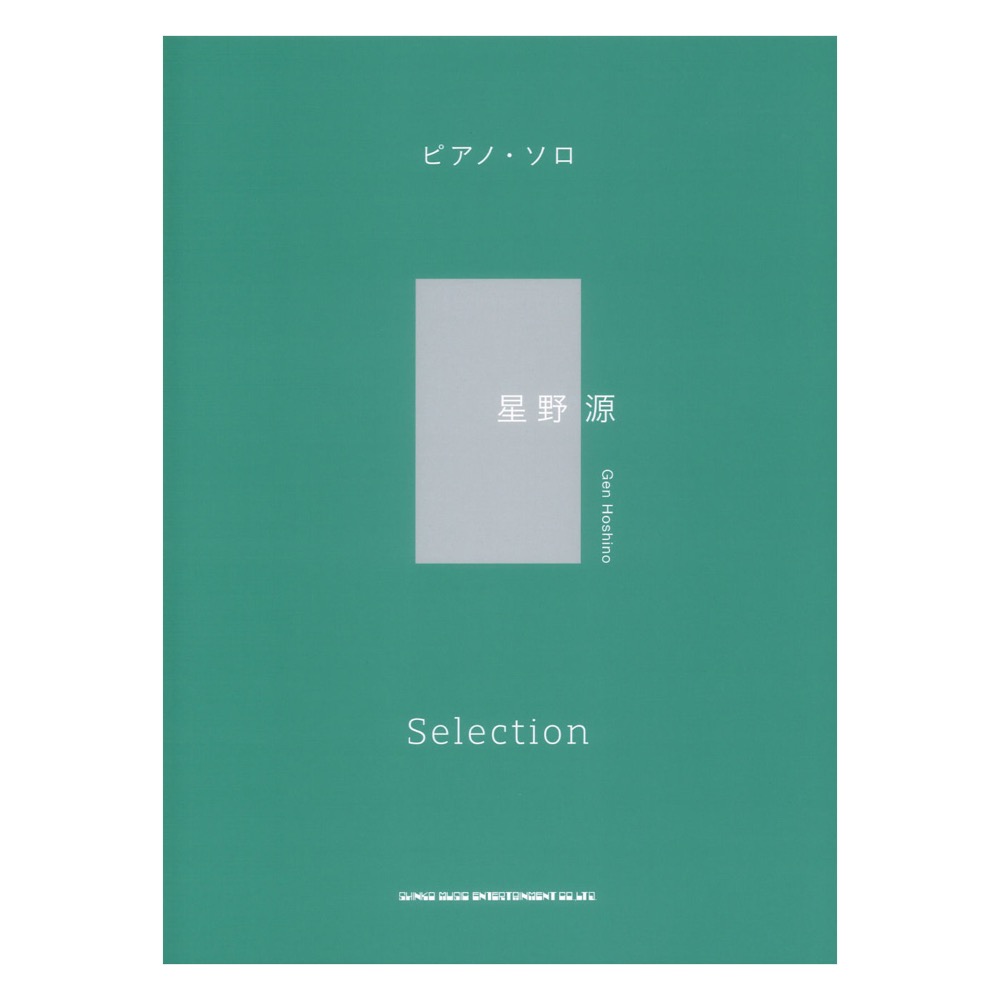 ピアノソロ 星野源 Selection シンコーミュージック