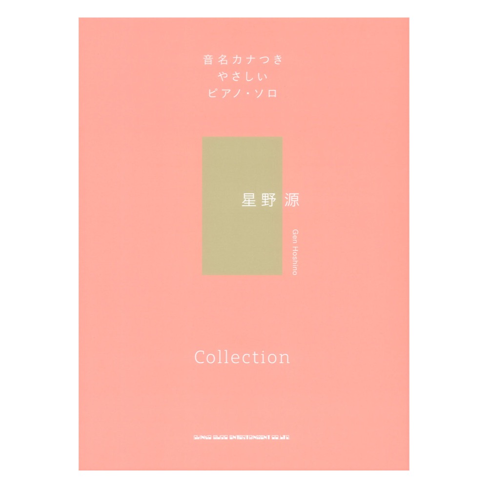 音名カナつきやさしいピアノソロ 星野源 Collection シンコーミュージック