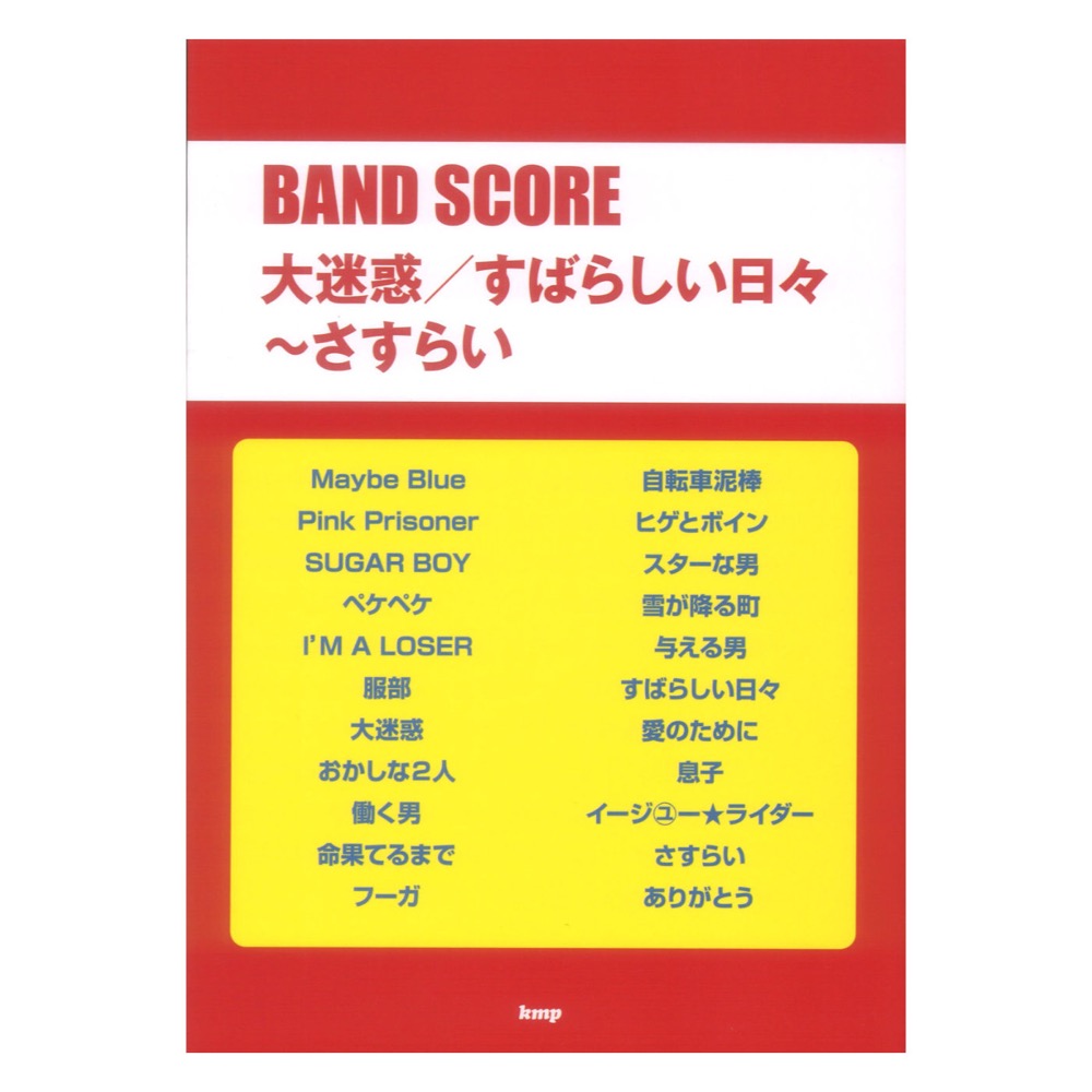 バンドスコア 大迷惑/すばらしい日々〜さすらい ケイエムピー