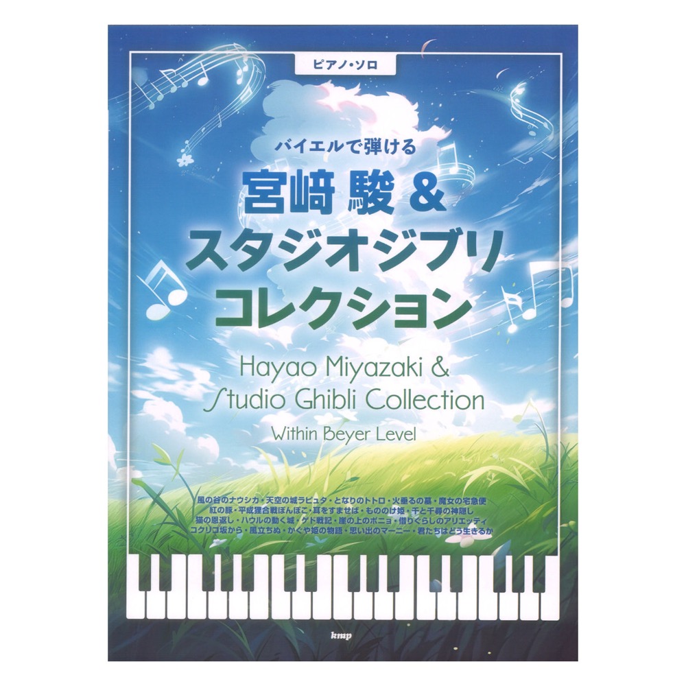 ピアノソロ バイエルで弾ける 宮崎駿&スタジオジブリ コレクション ケイエムピー