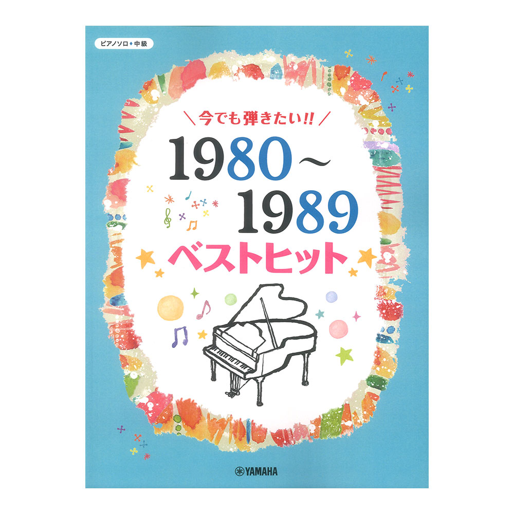 ピアノソロ 今でも弾きたい!! 1980〜1989年 ベストヒット ヤマハミュージックメディア