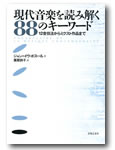 音楽之友社 現代音楽を読み解く88のキーワード 12音技法からミクスト作品まで