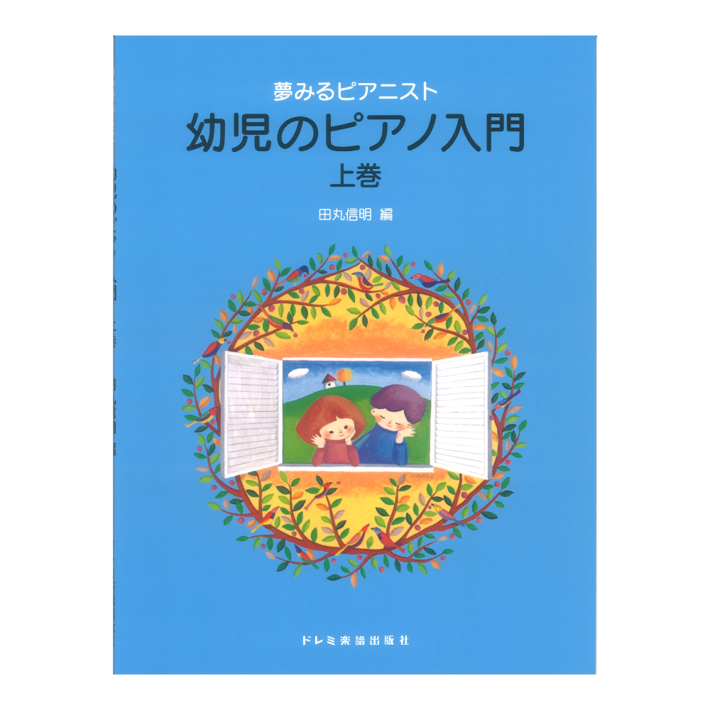 夢みるピアニスト 幼児のピアノ入門 上巻 ドレミ楽譜出版社