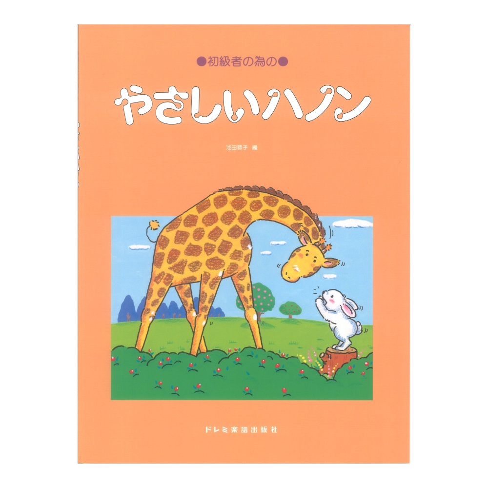 やさしいハノン ドレミ楽譜出版社