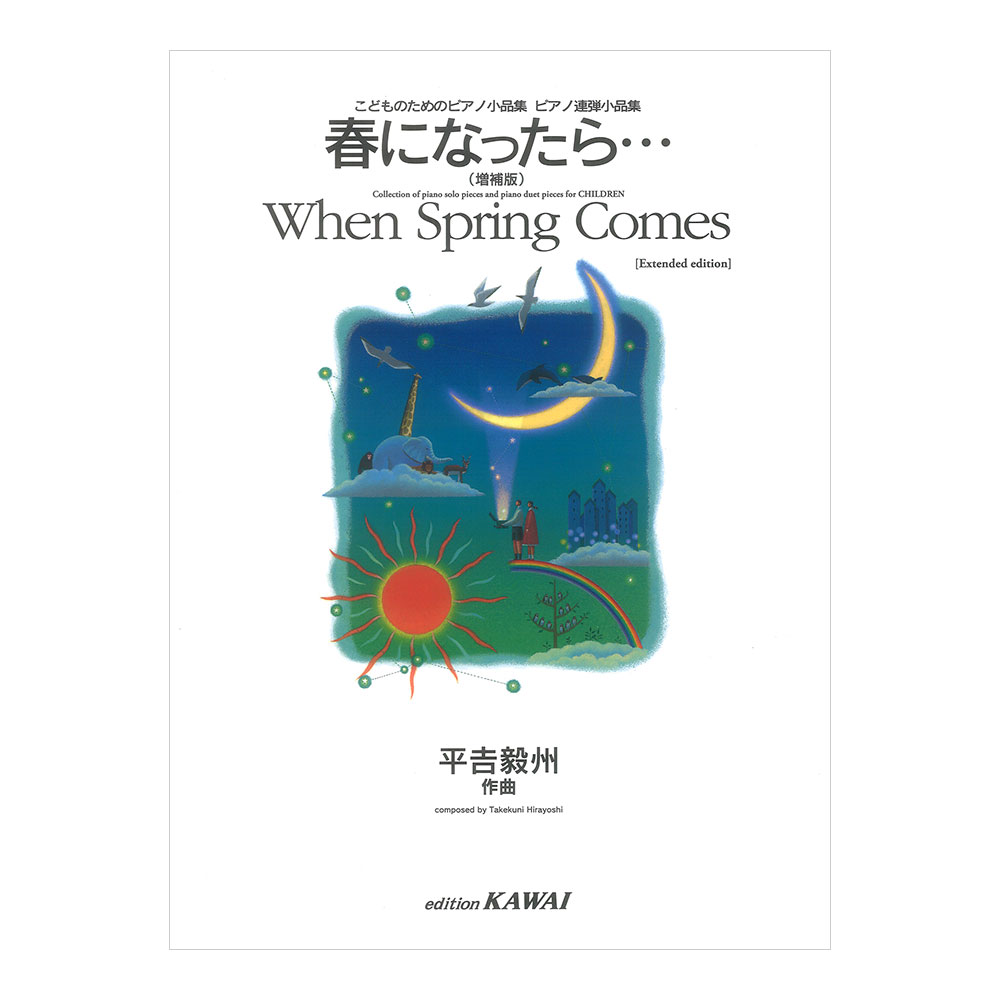 平吉毅州 こどものためのピアノ小品集ピアノ連弾小品集 春になったら… 増補版 カワイ出版