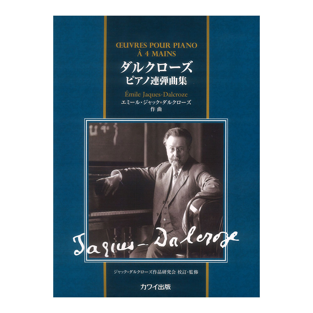 ダルクローズ ピアノ連弾曲集 カワイ出版