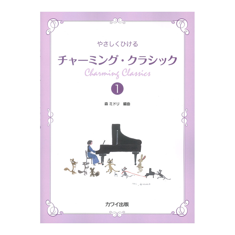 やさしく弾ける チャーミングクラシック 1 カワイ出版