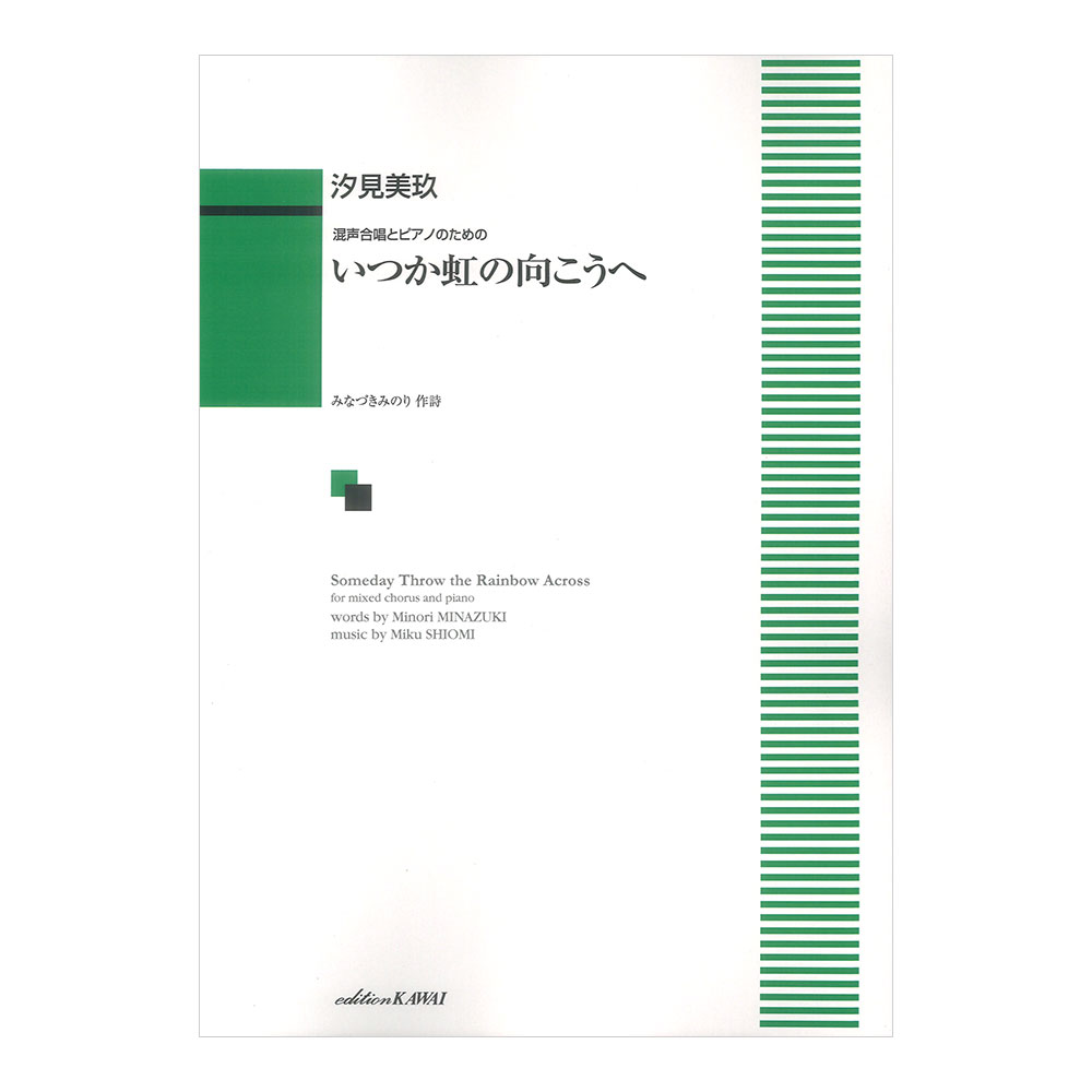 汐見美玖 混声合唱とピアノのための いつか虹の向こうへ カワイ出版