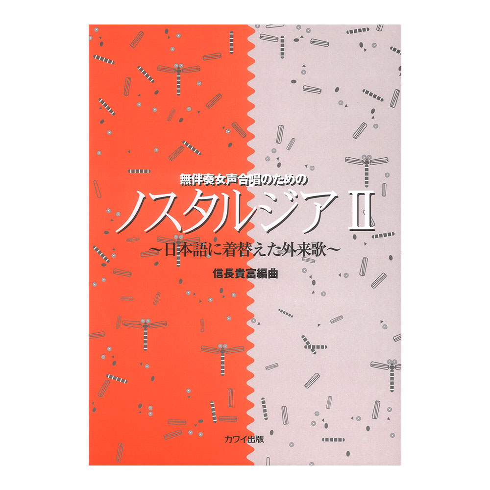 信長貴富 ノスタルジア 2 日本語に着替えた外来歌 カワイ出版