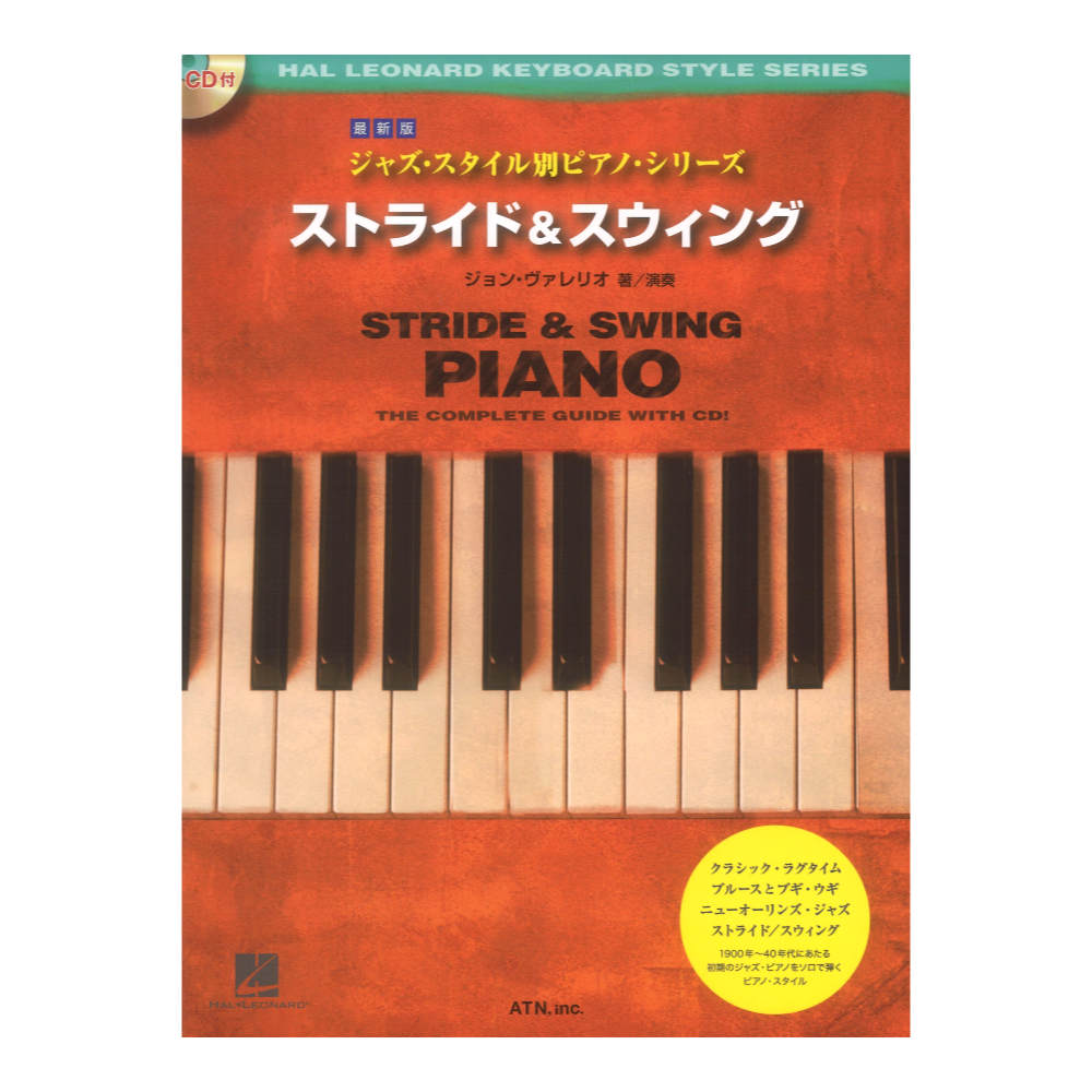 最新版 ジャズスタイル別ピアノシリーズ ストライド＆スウィング ATN