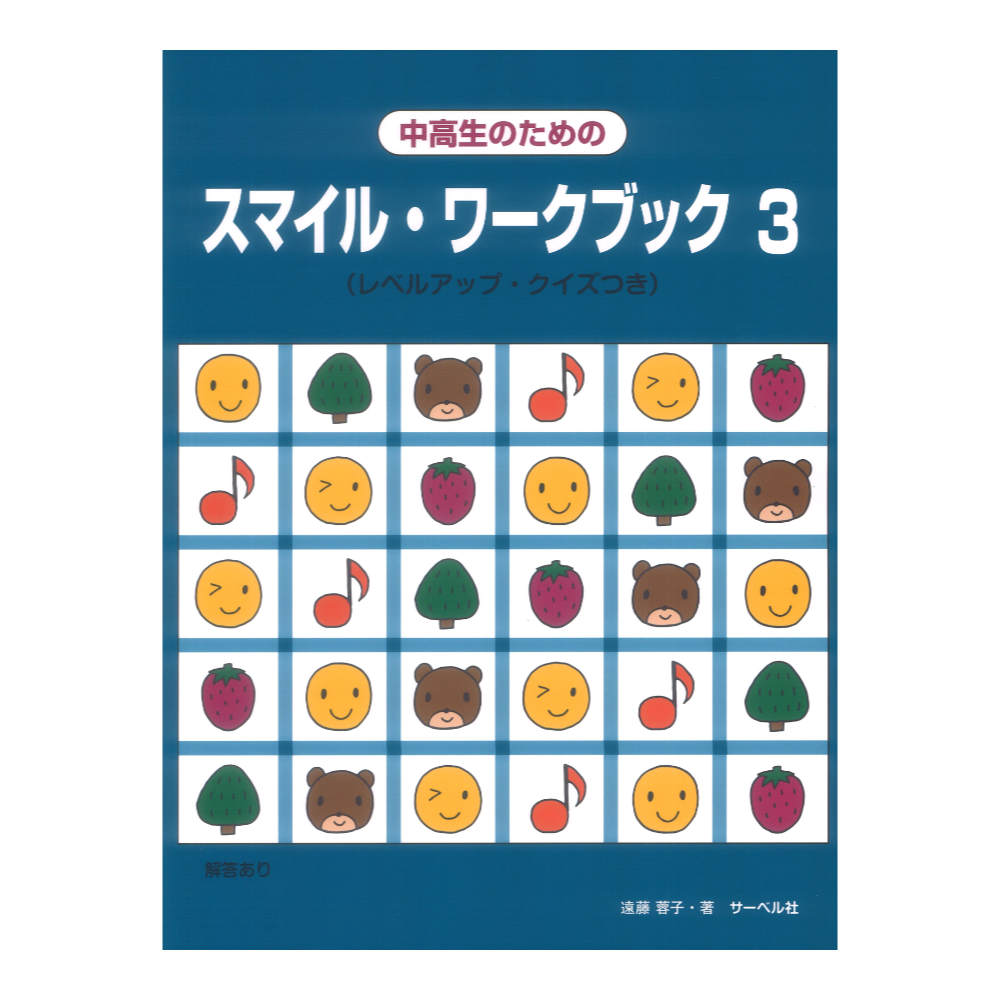 中高生のための スマイルワークブック 3 レベルアップクイズつき サーベル社