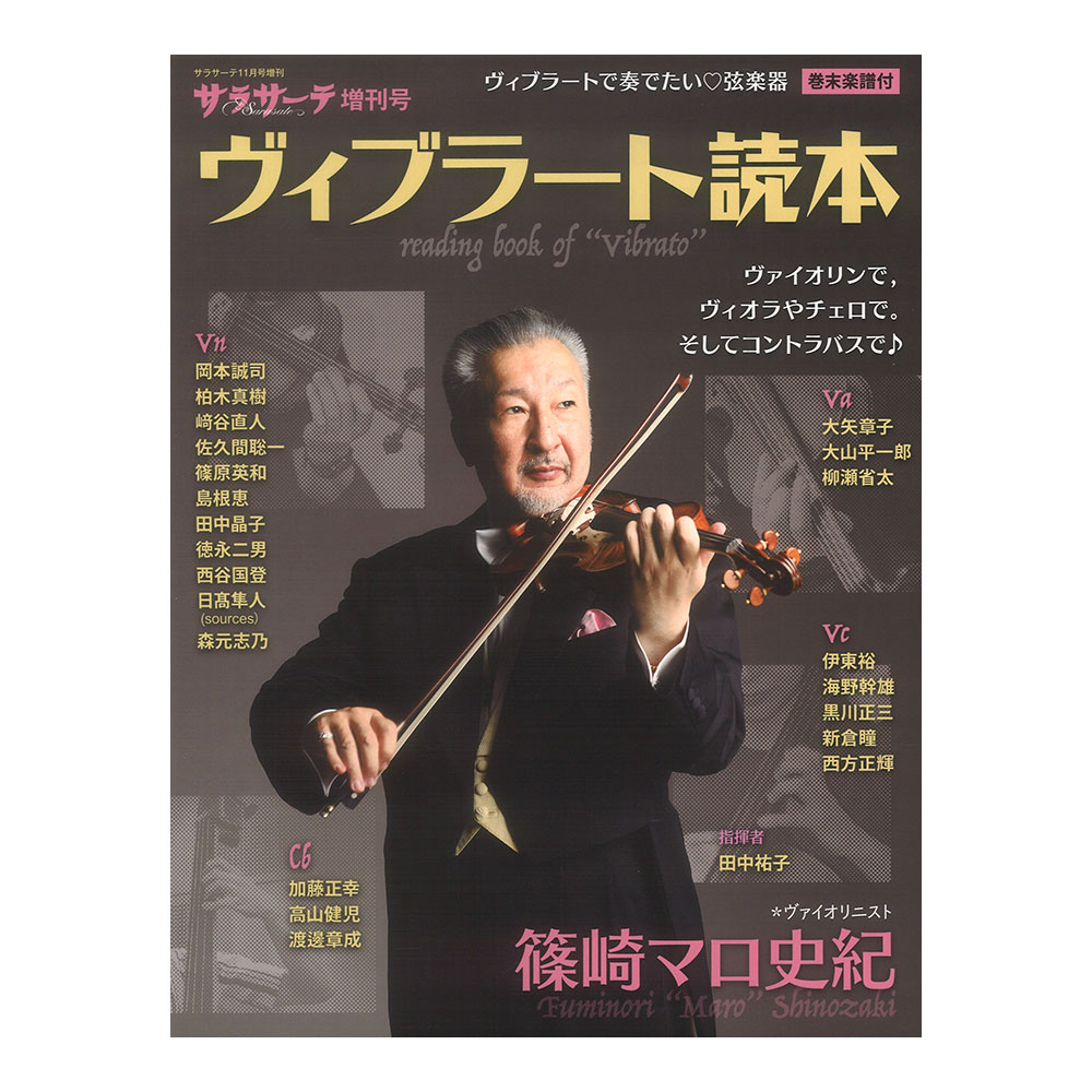 サラサーテ増刊号 ヴィブラート読本 せきれい社