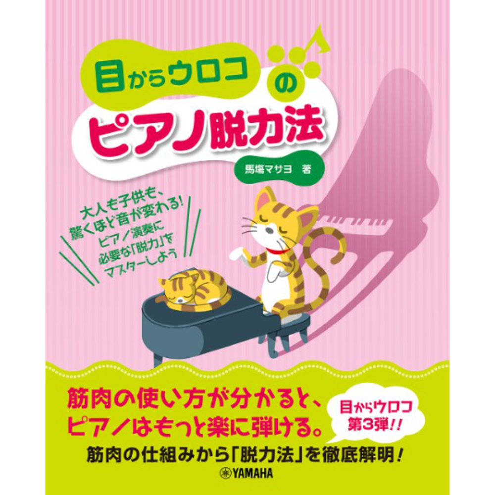 目からウロコのピアノ脱力法 ヤマハミュージックメディア