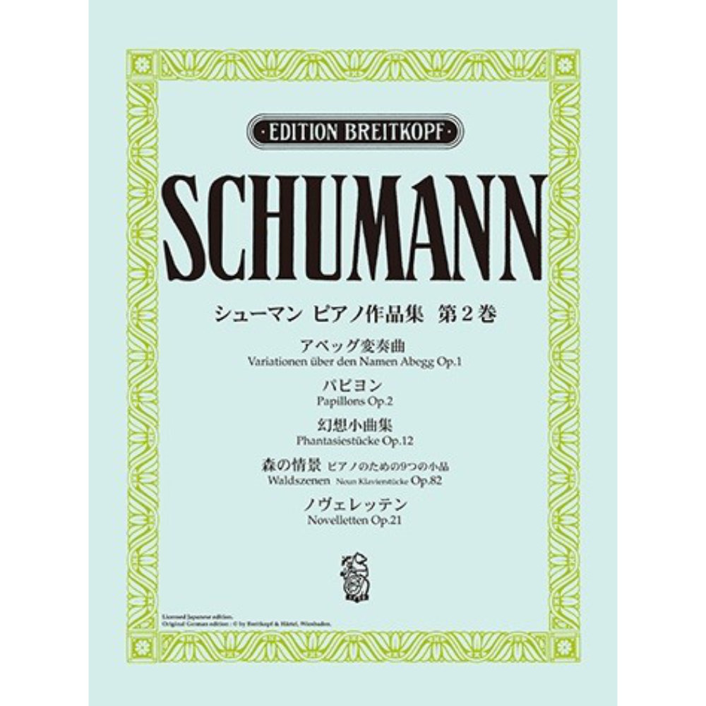 日本語ライセンス版 シューマン ピアノ作品集 第2巻 アベッグ変奏曲 他 ヤマハミュージックメディア