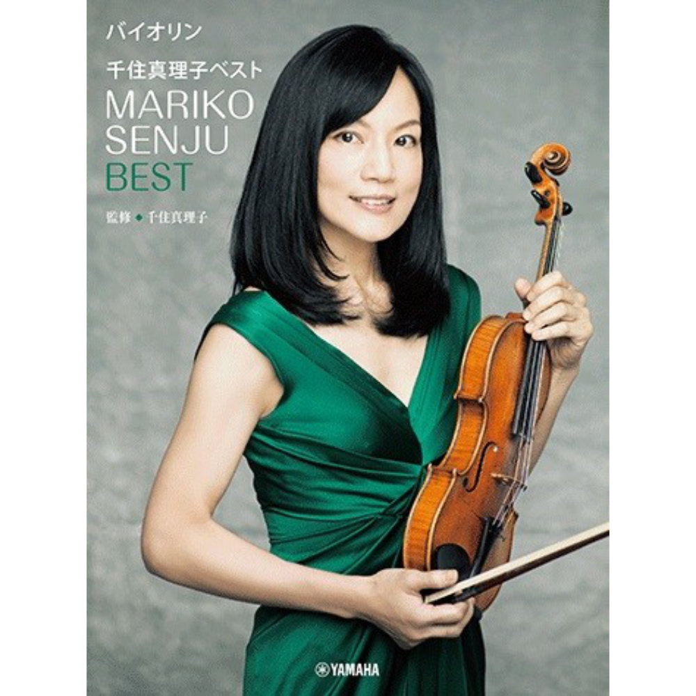 バイオリン 千住真理子 ベスト ヤマハミュージックメディア