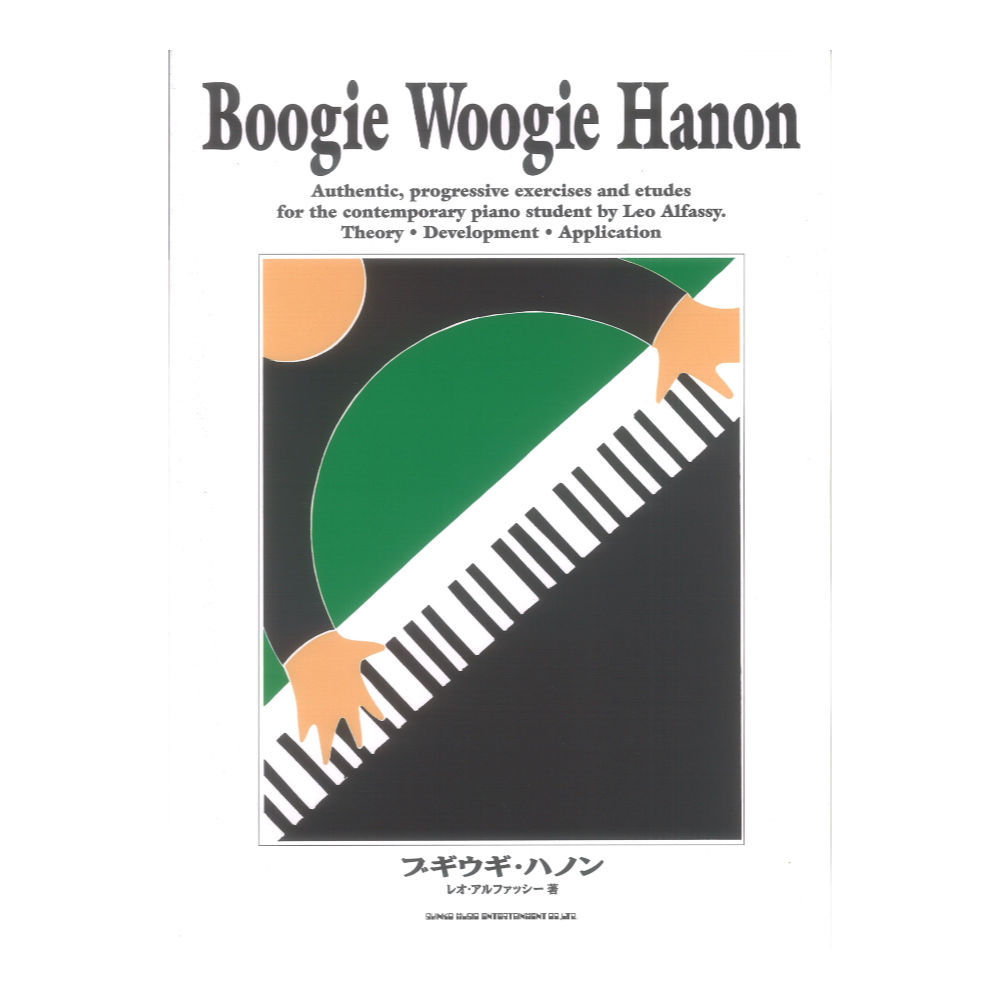ブギウギ・ハノン シンコーミュージック