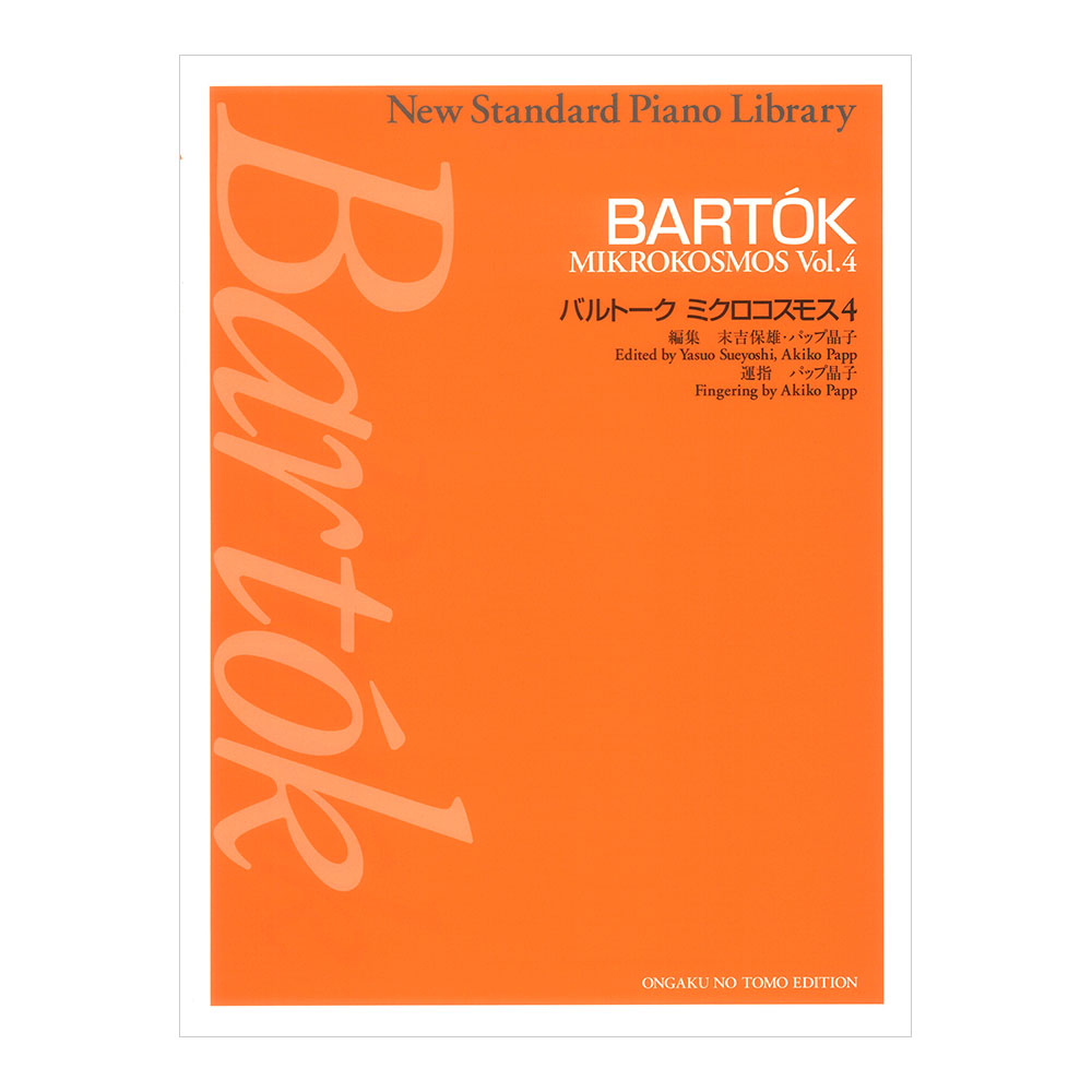 ニュースタンダードピアノ曲集 バルトーク ミクロコスモス 4 中級1 音楽之友社