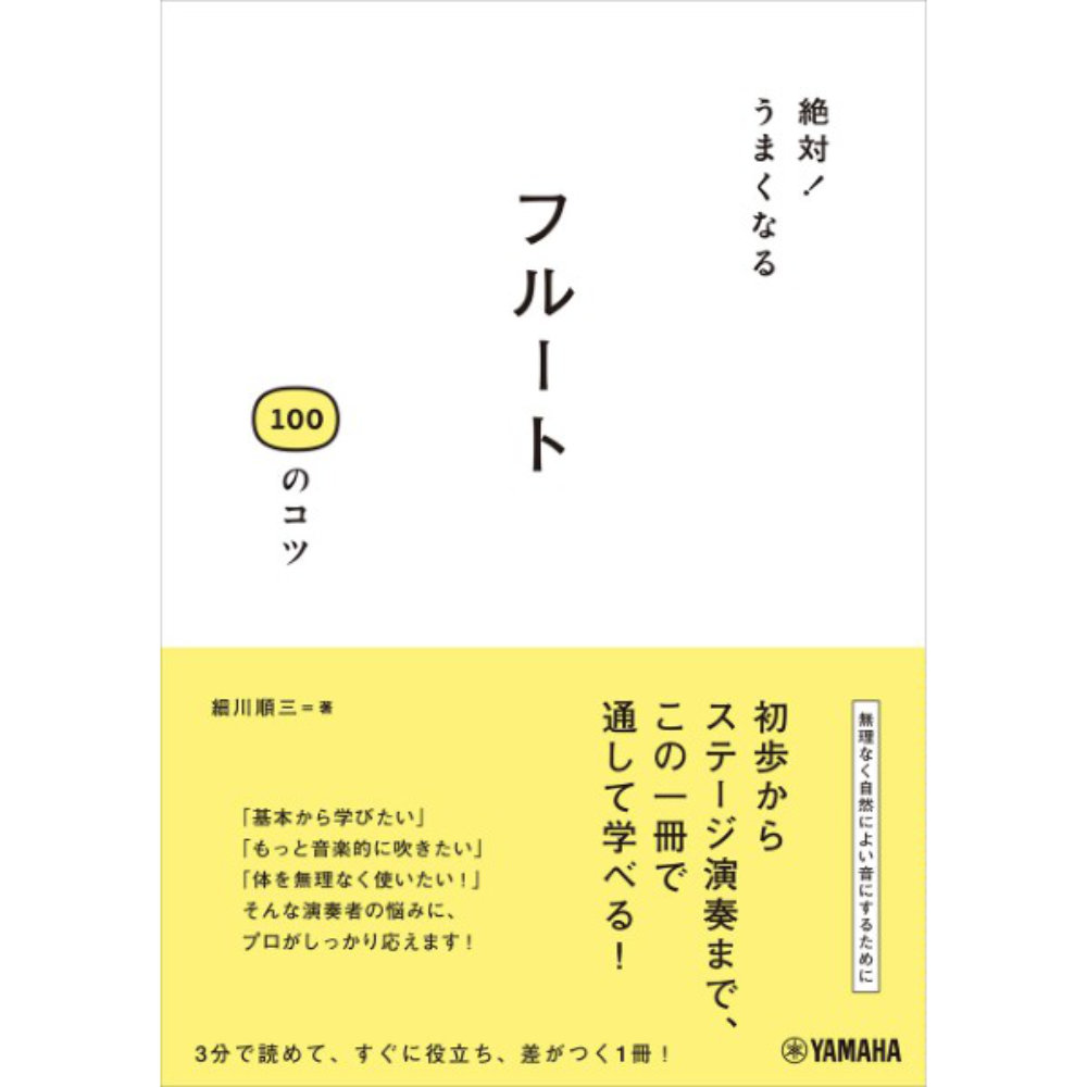 絶対！うまくなる フルート 100のコツ ヤマハミュージックメディア