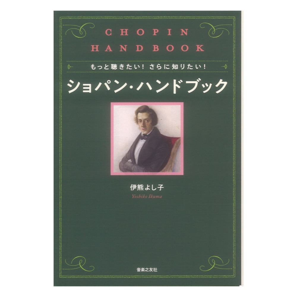 もっと聴きたい! さらに知りたい! ショパン・ハンドブック 音楽之友社