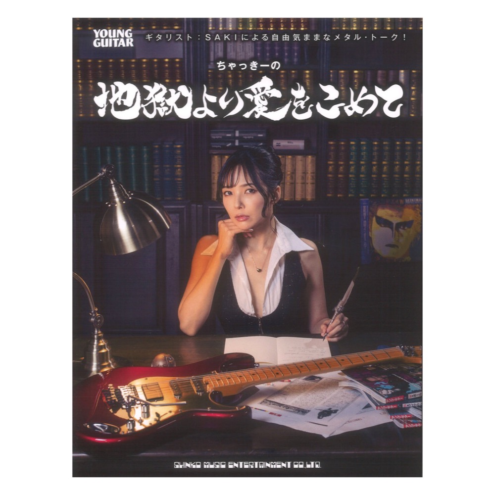 ギタリスト SAKIによる自由気ままなメタル・トーク!ちゃっきーの地獄より愛をこめて シンコーミュージック