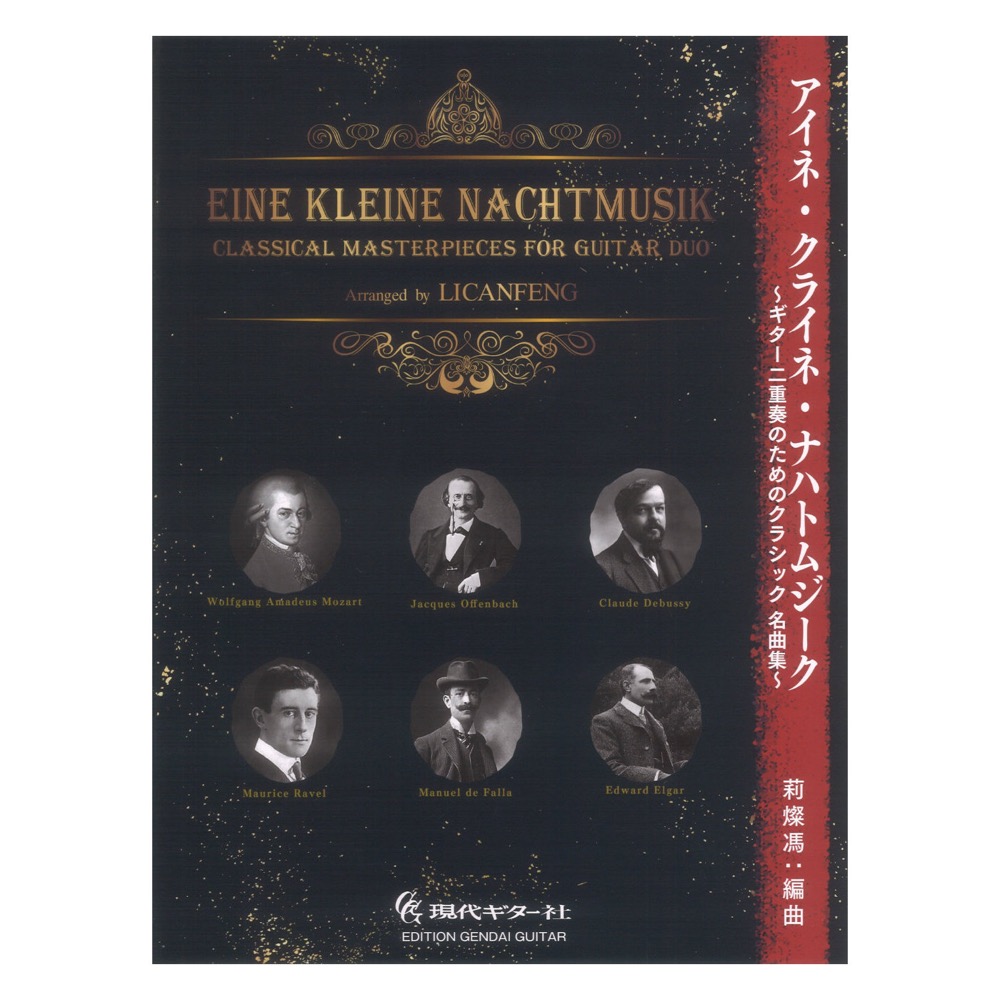 アイネ・クライネ・ナハトムジーク ギター二重奏のためのクラシック名曲集 現代ギター社