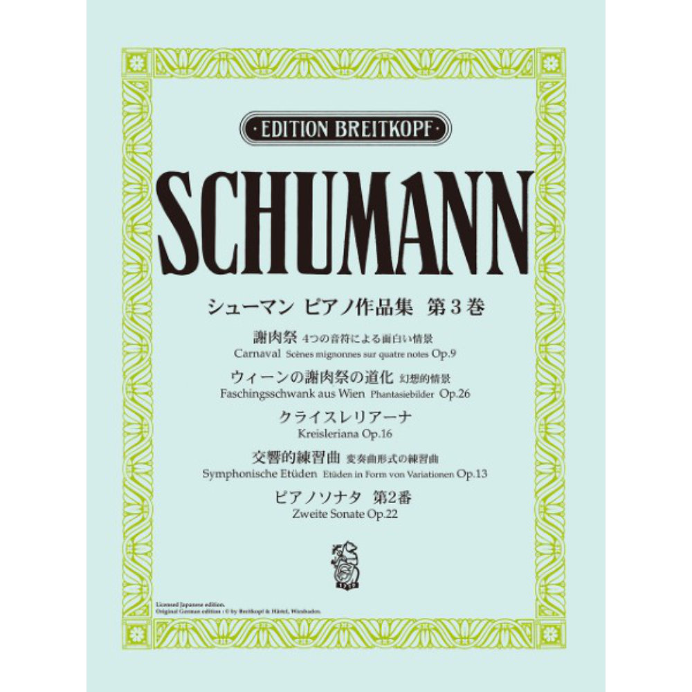 日本語ライセンス版 シューマン ピアノ作品集 第3巻 謝肉祭 他 ヤマハミュージックメディア
