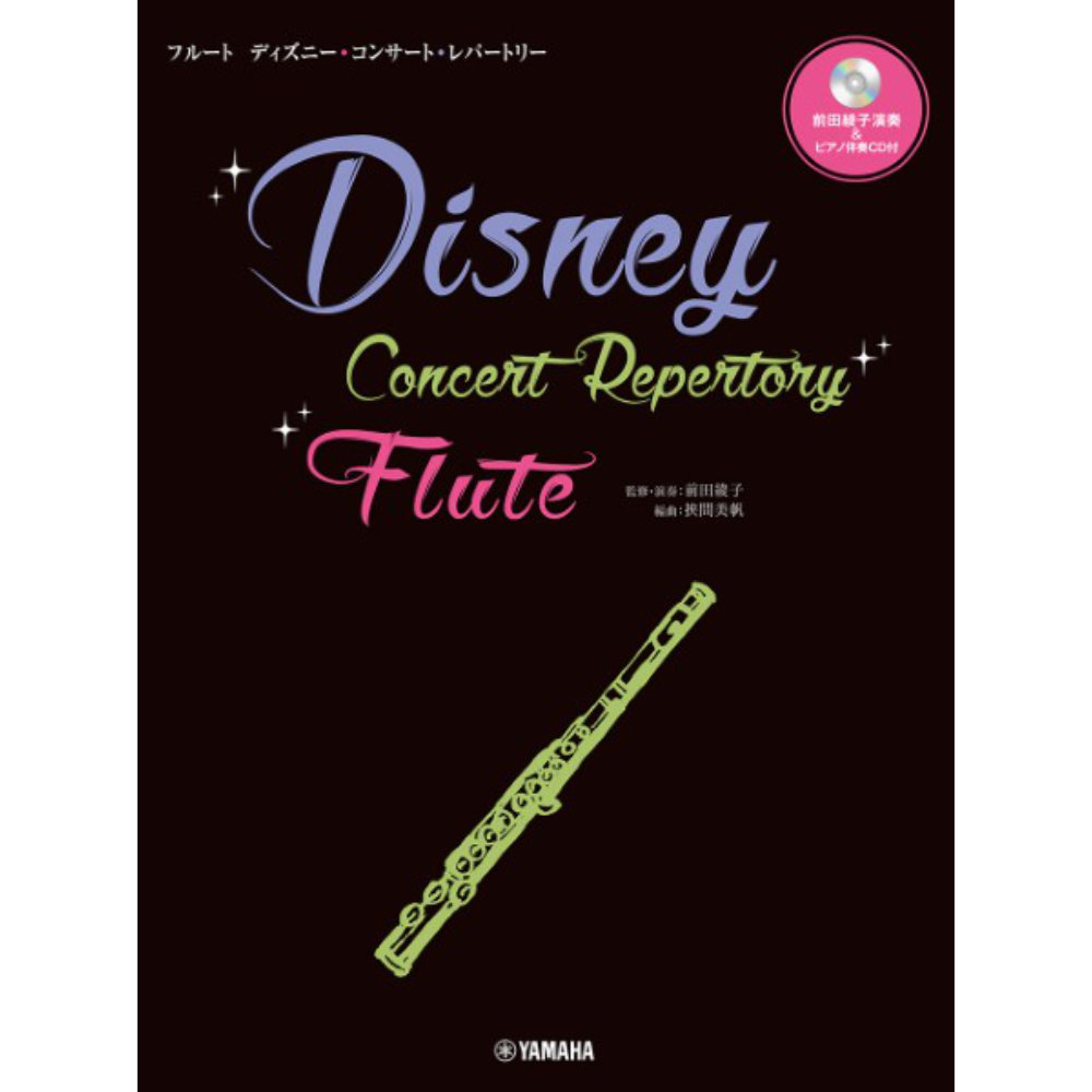 フルート ディズニー・コンサート・レパートリー 前田綾子演奏＆ピアノ伴奏CD付 ヤマハミュージックメディア