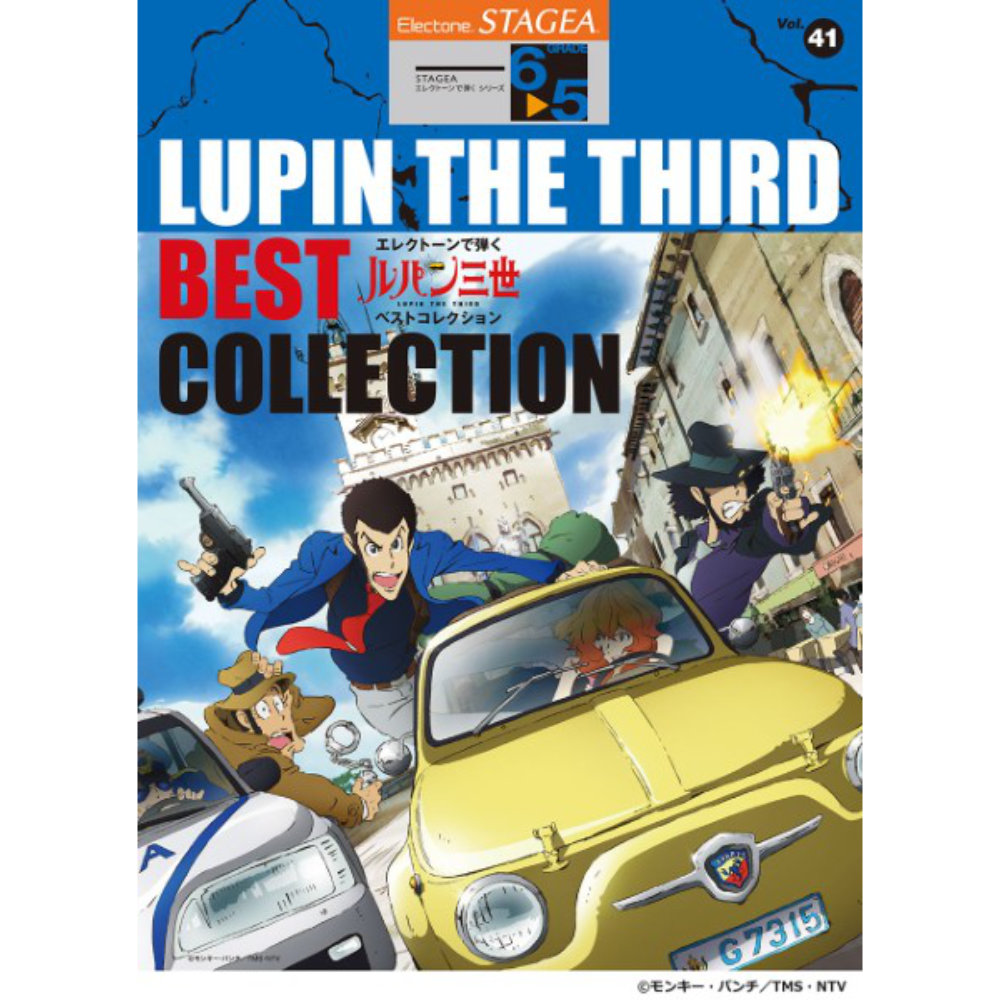 STAGEA エレクトーンで弾く 6〜5級 Vol.41 ルパン三世 ベストコレクション ヤマハミュージックメディア
