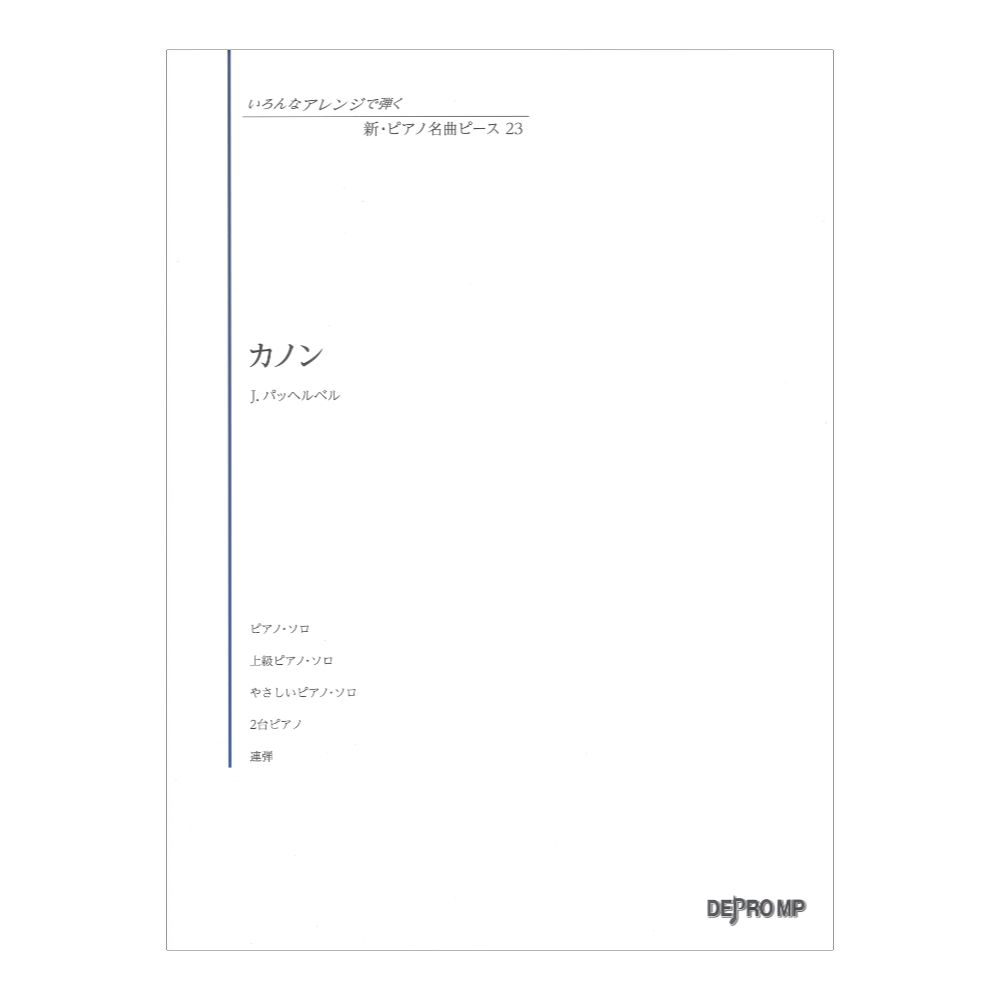 いろんなアレンジで弾く 新ピアノ名曲ピース 23 カノン デプロMP