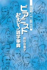 YAMAHA MUSIC MEDIA ひとり5分で読める ピアニストおもしろ雑学事典